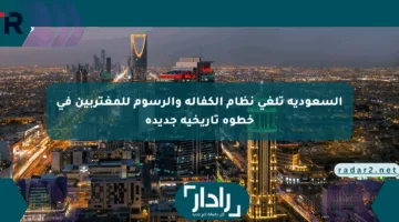 السعودية تلغي نظام الكفالة والرسوم للمغتربين في خطوة تاريخية جديدة